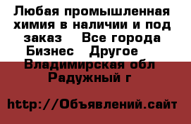 Любая промышленная химия в наличии и под заказ. - Все города Бизнес » Другое   . Владимирская обл.,Радужный г.